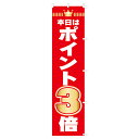 【まとめ買い10個セット品】 のぼり ポイント 3倍 61-430-7-1【ECJ】