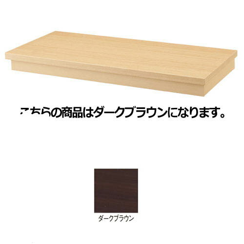 【まとめ買い10個セット品】台輪同色ステージ W90cm用 ダークブラウン 61-751-71-3【店舗什器 パネル 壁面 店舗備品 仕切 棚】【ECJ】