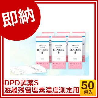 DPD試薬S(50包入) (遊離残留塩素濃度測定用)【塩素チェック 業務用】【ECJ】 2