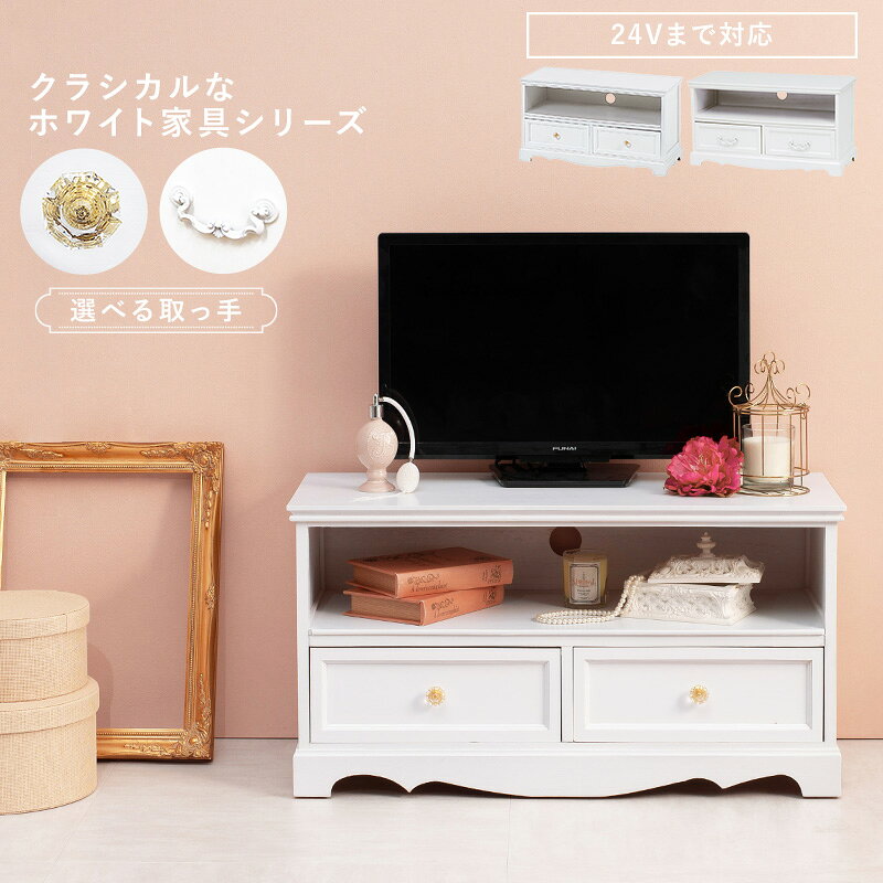 テレビ台 木製 幅80cm かわいい 白 姫系 テレビボード ローボード クリスタル調取っ手 北欧 テレビラック TV台 アンティーク/ 小さめ 小さい リビング収納 引き出し 北欧 おしゃれ 32型 32インチ 32V ホワイト 白家具 女の子 1人暮らし hag-0037 [2]