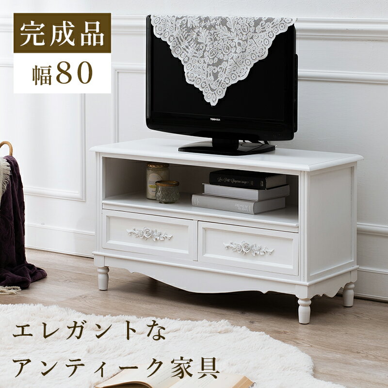 テレビ台 テレビボード 幅80cm 木製 コンパクト テレビラック ローボード 姫系 かわいい TVラック / お..