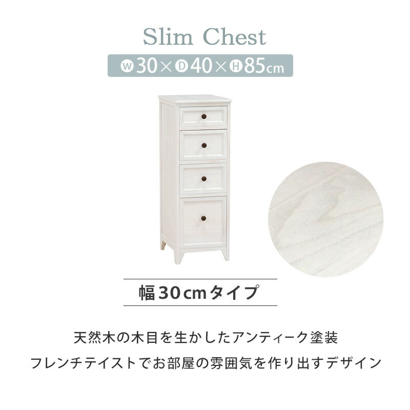 チェスト スリム 幅30cm 4段 フレンチカントリー スリムチェスト 隙間収納 すきま収納 / 省スペース リビング キッチン収納 キッチンラック 桐 たんす 収納家具 棚 省スペース 玄関 木製 コンパクト 白 アンティークホワイト hag-0055 [2]