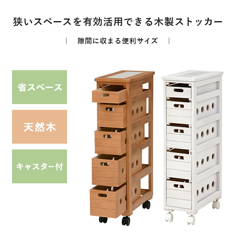 キッチンストッカー 完成品 幅20cm 木製ストッカーワゴン 5段収納 キャスター付き ...
