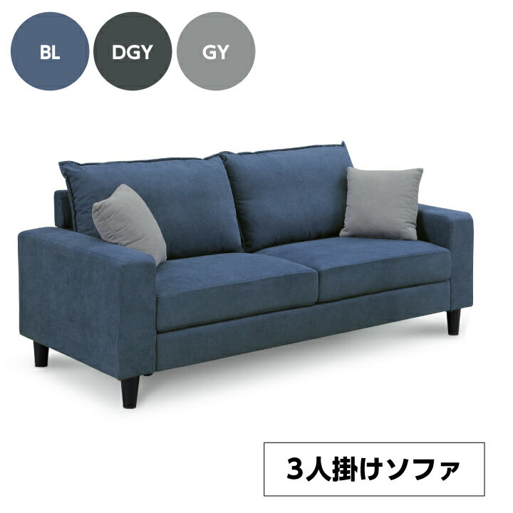 【ポイント5倍★5/23 20時～】3人掛け ソファー 3人掛けソファ 3人掛けソファー ソファ sofa ファブリック