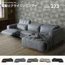 【ポイント5倍★6月22日20時~27日2時迄】ソファー L字 カウチ コーナー 幅273 北欧 おしゃれ レザーファブリック 3人掛け 電動 ハイバック ソファ