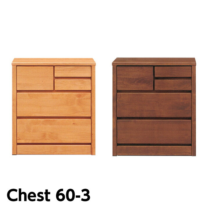 日本製 チェスト ローチェスト 幅60 3段 タンス 衣装ケース 大川家具 箪笥 洋服収納 完成品 / 国産 カントリー調 オイル仕上げ 自然塗装 アルダー ナチュラル ブラウン おしゃれ san-n0097