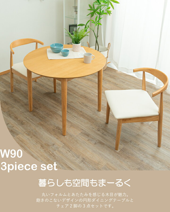 【ポイント5倍★7月19日20時〜26日2時迄】ダイニングテーブルセット 丸テーブル 幅90 円形 コンパクト ダイニング テーブルセット 3点セット 2人掛け 天然木 木製 食卓 おしゃれ