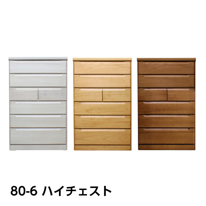 乐天商城 - 【ポイント5倍★5月9日20時〜16日2時迄】日本製 チェスト ハイチェスト タンス 箪笥 幅80 6段 整理たんす 洋服たんす リビング収納 スライドレール付き 引き出し