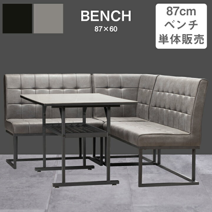 ダイニングベンチ レザー 幅87cm チェア 単品 北欧 スチール / カッコイイ ブラック グレー おしゃれ ..