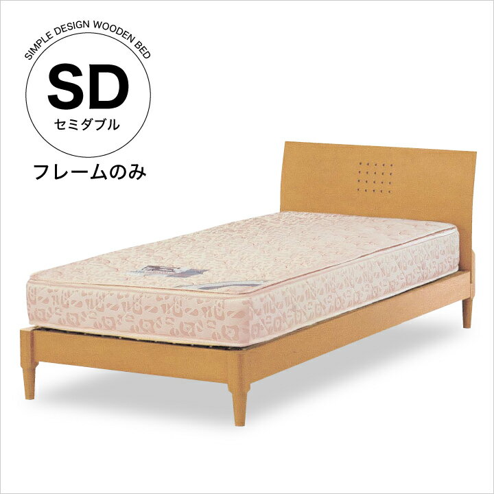 ベッド セミダブル フレームのみ セミダブルベッド ベッドフレーム セミダブルサイズ 木製 ベット 北欧 モダン ナチュラル