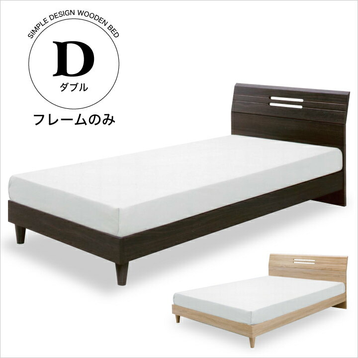 Double - ベッド ダブル フレームのみ ダブルベッド ベッドフレーム ダブルサイズ 木製 MDF ベット 北欧 モダン / ブラウン ナチュラル 選べる2色 シンプル ローベッド 新生活 送料無料 通販 m1-0058
