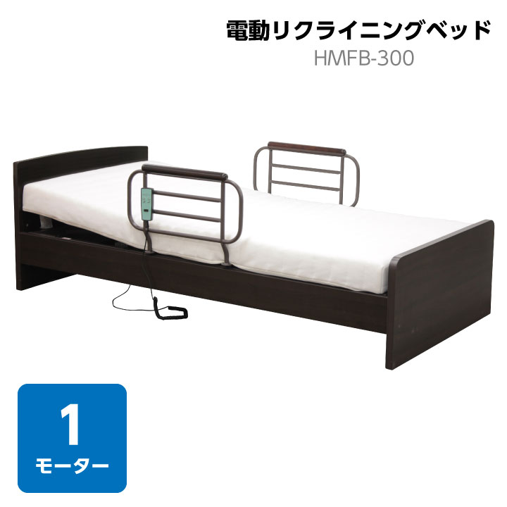 【ポイント5倍★6月22日20時〜27日2時迄】電動リクライニングベッド 1モーター ベッド シングル シングルベッド フレームのみ リクライニング 手すり付き 電動 高さ調節 北欧