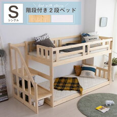 二段ベッド階段2段ベッド階段左右対応大人子供シングル木製パイン天然木ベッドモダンカントリー調無垢ベット高さ129ナチュラルホワイト白シングルベッド階段ベッド