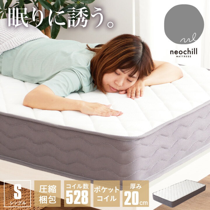 ポケットコイル マットレス シングル ネオチール neochill コイル数 528個 厚み20cm 真空圧縮 コンパクト梱包 ふっくら 柔らか 柔め / 頑丈 ハイグレード 人気 寝具 シングルベッド用 送料無料 sanjp-0994