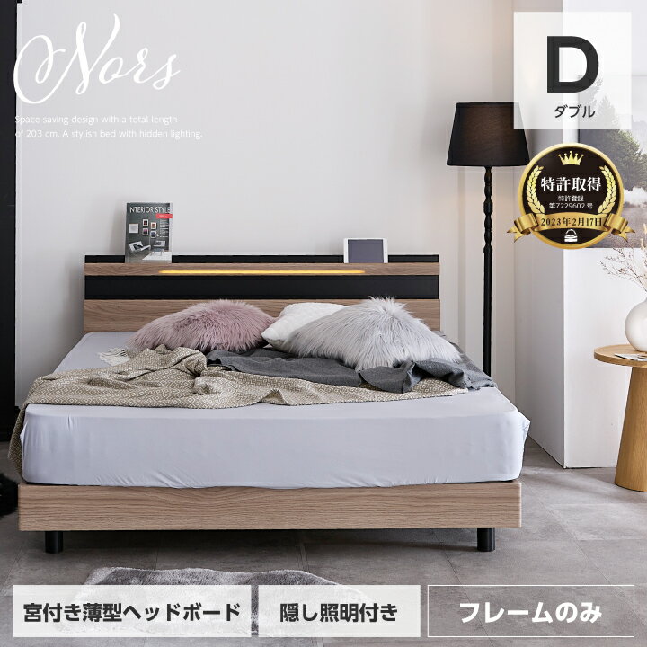 【特許庁認定登録意匠】ベッド ダブル 木目調 宮付き フレームのみ 隠しライト 照明 LED コンセント付き スノコベッド / すのこベッド ダブルベッド ベット コンセント付き 木製 人気 sanjp-0906
