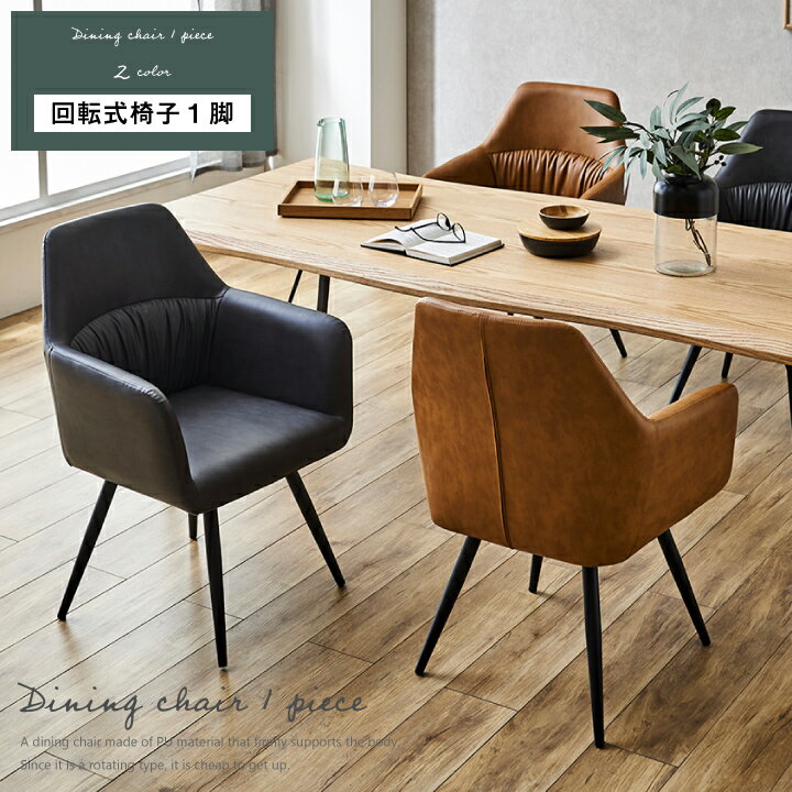 ダイニングチェア 回転式 チェア 回転 おしゃれ 肘付き 合成皮革 PU 食卓椅子 おしゃれ / ダイニング チェアー シンプル おしゃれ ダークグレー キャメル モダン 北欧 送料無料 ikr-0648