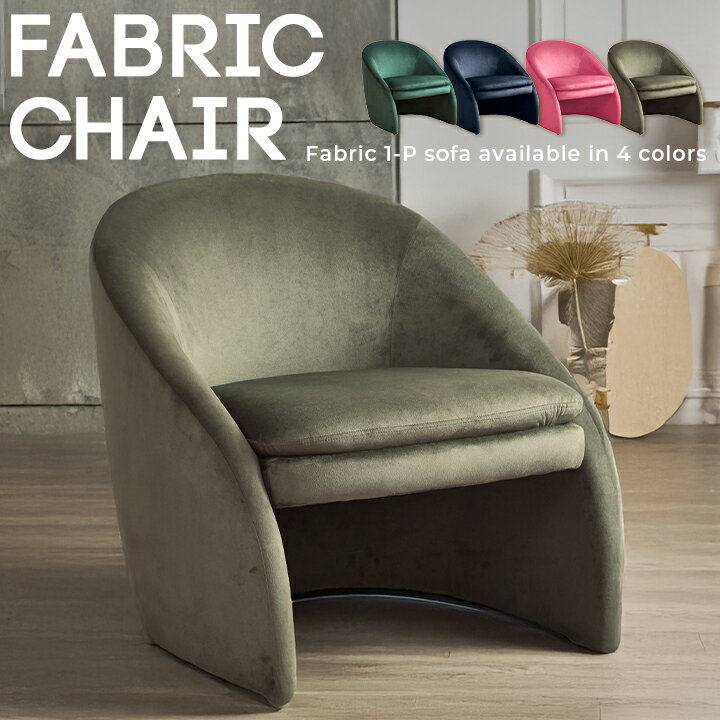 【ポイント5倍★11月20日20時〜27日2時迄】ソファ ファブリック 北欧 モダン ラウンジチェア コンパクト 安定設計 ベロア 一人暮らし リビング インテリア 高級感