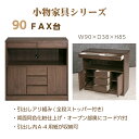 【ポイント5倍★8月1日限定】電話台 FAX台 幅90 小物家具 タンス 棚 収納 台 チェスト コード穴 フルオープンレール サイドラック 小引出し ウォール...