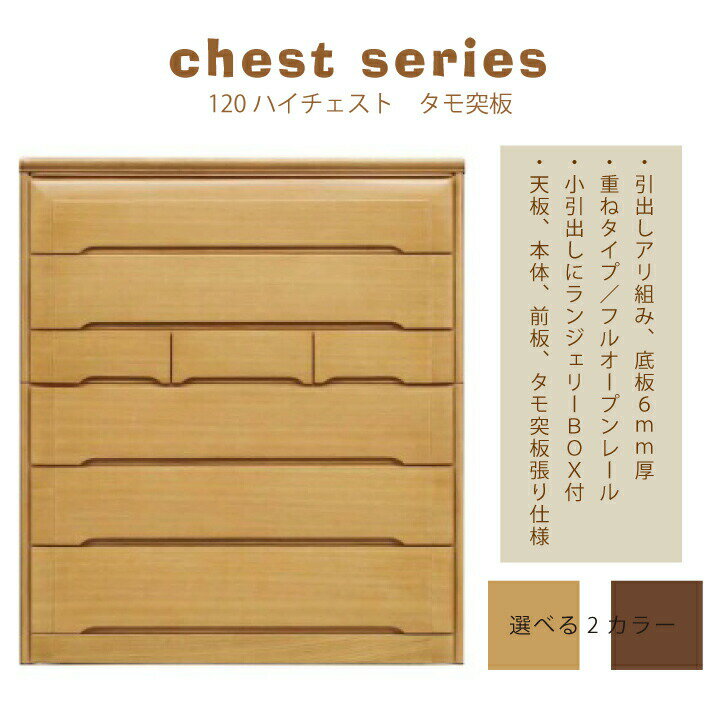 Mini Chest - 【ポイント5倍★5月23日20時〜27日2時迄】タンス チェスト ハイチェスト 洋服タンス 収納 幅120 棚 ラック 家具 おしゃれ 木製 北欧 モダン 引き出し付き 重ねタイプ