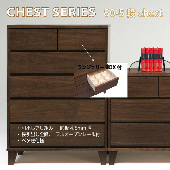 乐天商城 - 【ポイント5倍★5月5日限定】チェスト たんす 幅80 タンス ウォールナット ランジェリーBOX フルオープンレール 5段 ブラウン ベタ底仕様 シンプル 北欧 生活 新生活 引っ越し