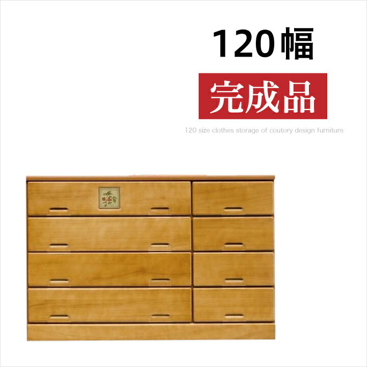 【ポイント5倍★10/4 20:00から】チェスト 120 完成品 4段 ローチェスト タンス 箪笥 完成品 引き出し リビング収納 たんす