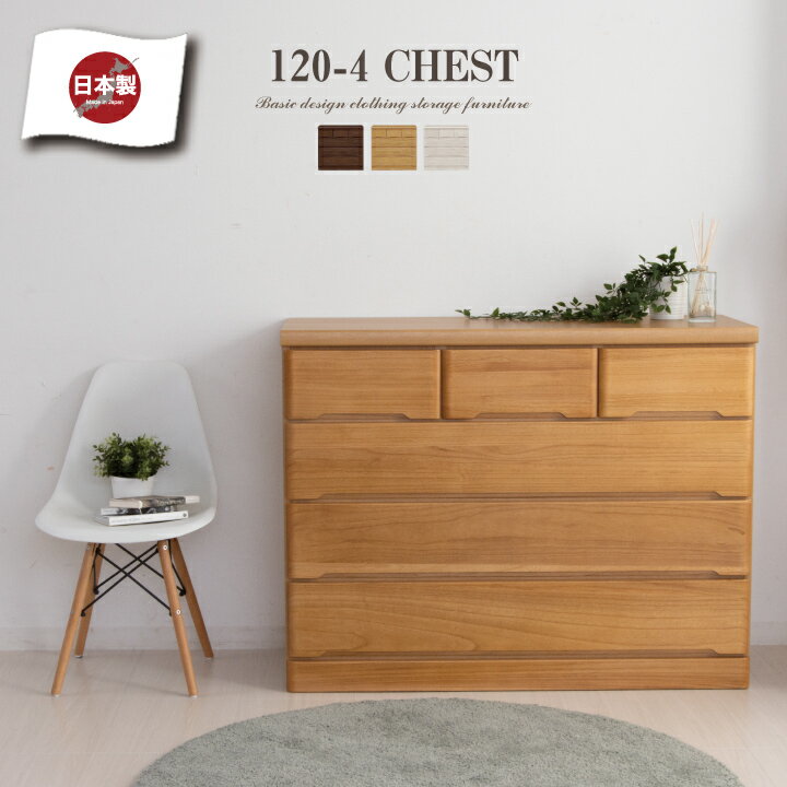楽天市場】ローチェスト 幅120(完成品/要組立完成品)(タンス 楽天市場】ローチェスト 幅120(完成品/要組立完成品)(タンス