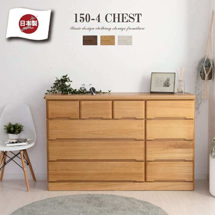 チェスト 完成品 ローチェスト 150 タンス 箪笥 幅150 4段 桐 天然木 シンプル / スラ