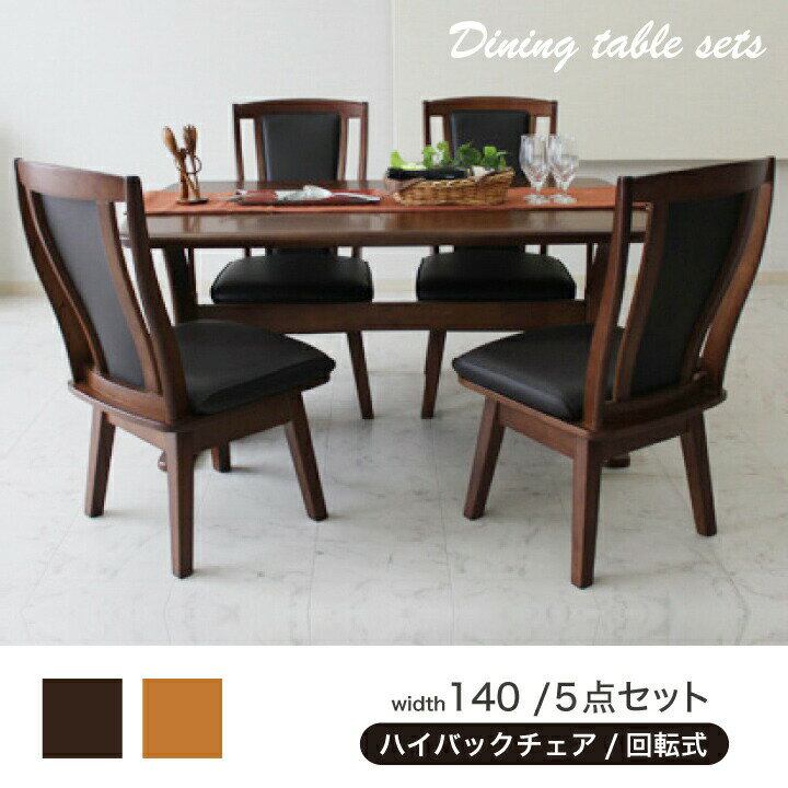 乐天商城 - ダイニングテーブル テーブル 食卓 ダイニングセット ダイニング ダイニングセット 肘無し ハイバックチェアー PVC ナチュラル ブラウン 5点セット 幅140 木製 ラバーウッド / シンプル ナチュラル 北欧 生活 新生活 引っ越し シンプル 木製 完成品 送料無料 ss-0178