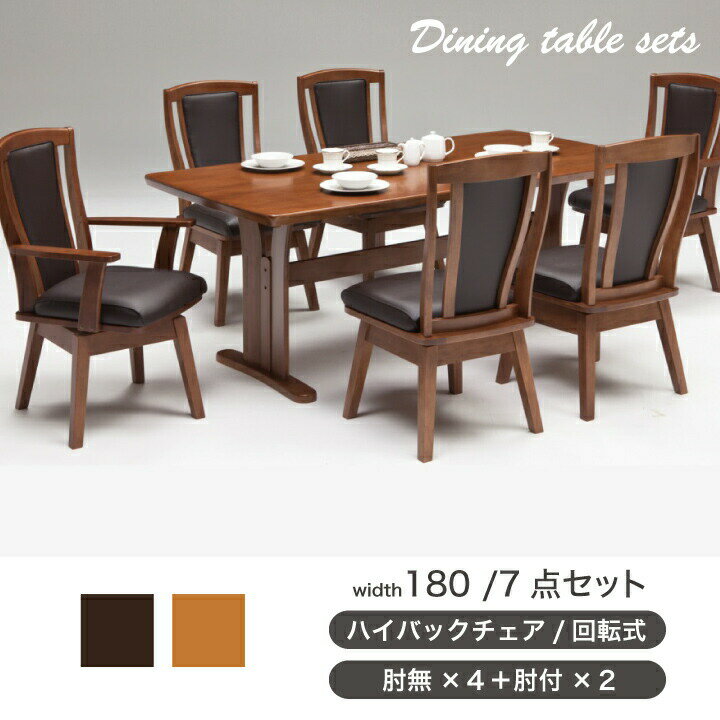 【ポイント5倍★3月3日20時〜11日2時迄】ダイニングテーブル テーブル 食卓 ダイニングセット ダイニング ダイニングセット 肘無し ハイバックチェアー PVC ナチュラル ブラウン 7点セット 幅180 木製 ラバーウッド