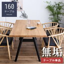 【ポイント5倍★9日20時〜16日2時迄】【期間限定特価】ダイニングテーブル 無垢 一枚板風 160 4人掛け用 160幅 木製 食卓テーブル 食卓 ダイニング...