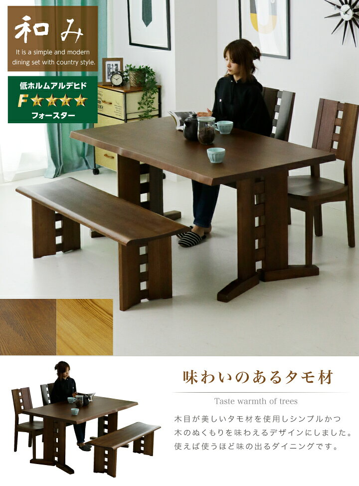 ダイニングセット ダイニングテーブルセット 4人掛け 4点セット 幅150 ベンチ エコ塗装 F☆☆☆☆ ダイニングチェア 奥行90 ダイニング / 和風 モダン ダークブラウン ナチュラル タモ材 天然木 食卓 長方形 オシャレ おしゃれ 送料無料 通販 ss-0145 [2]