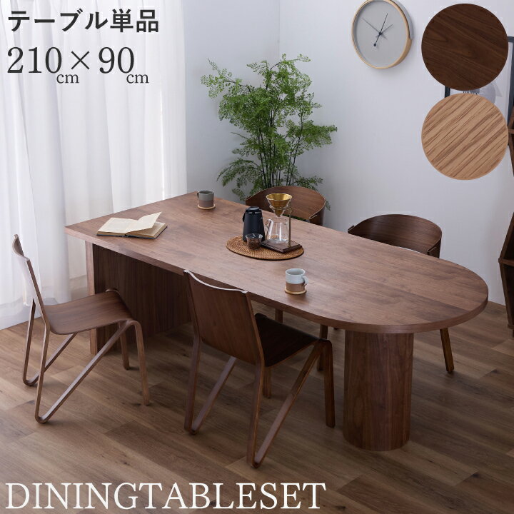 乐天商城 - 【ポイント5倍★5月5日限定】ダイニングテーブル テーブル おしゃれ 幅210 単品 4人掛け 4人用 6人用 ダイニング オーク ウォールナット 無垢 天然木 モダン シンプル