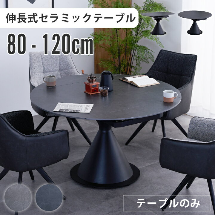 伸長式 ダイニングテーブル 幅120 回転 幅80~120cm セラミック 回すだけ 単品 回転ダイニングテーブル 丸 スチール脚 モダン 伸縮 / 伸縮テーブル ダークグレー ライトグレー リビングテーブル 丸テーブル 北欧 シンプル おしゃれ 通販 sanjp-1172