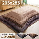 こたつ布団 掛け布団 敷き布団 セット 長方形 205×285cm 厚掛け あったか 暖かい おしゃれ かわいい / 一人暮らし 和風 しじら織り 北欧 こたつ...