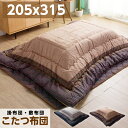 こたつ布団 掛け布団 敷き布団 セット 長方形 205×315cm 厚掛け あったか 暖かい おしゃれ かわいい / 一人暮らし 和風 しじら織り 北欧 こたつ...