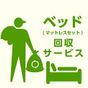 【ポイント5倍★5/9 20時～】【当店商品ご注文者様 限定】 商品お届け時の 家具回収サービス ベッドマットレスセットのみ 回収 地域限定 引取サービス 引き取り 有料サービス sanjp-k001