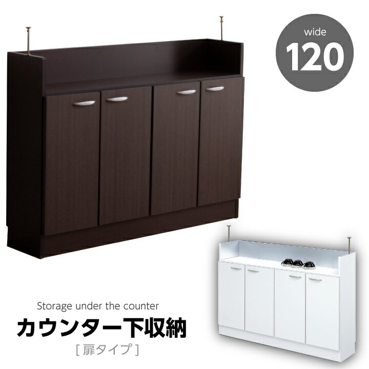 乐天商城 - 【ポイント5倍★5月1日限定】カウンター下収納 幅120 完成品 日本製 開き戸 扉付き 可動棚 カウンター下 収納 アジャスタータイプ リビング収納