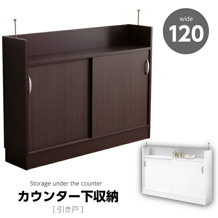 【ポイント5倍★11月14日10時〜17日0時迄】カウンター下収納 幅120 完成品 日本製 引き戸 可動棚 カウン..