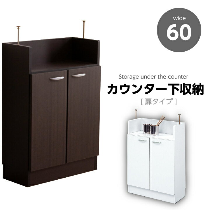 【ポイント5倍★2/4 20:00~】カウンター下収納 幅60 完成品 日本製 開き戸 扉付き 可動棚 カウンター下 収納 アジャスタータイプ リビング収納
