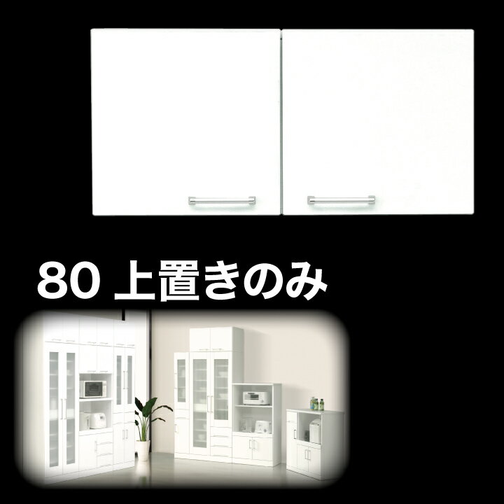 乐天商城 - 【ポイント5倍★5月9日20時〜16日2時迄】上置き 食器棚 上置き 幅80 完成品 鏡面ホワイト 国産 日本製 木製 開き扉 可動棚