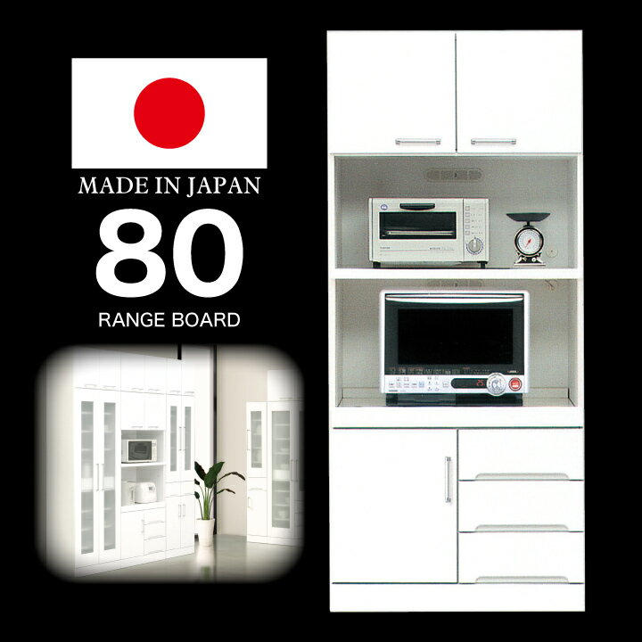 乐天商城 - 【ポイント5倍★5月9日20時〜16日2時迄】レンジボード 幅80 完成品 鏡面ホワイト 国産 日本製 レンジ台 レンジ収納 キッチンボード 木製 開き扉