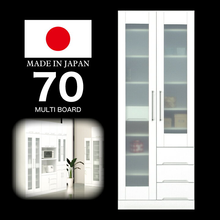 乐天商城 - 【ポイント5倍★5月9日20時〜16日2時迄】食器棚 幅70 完成品 鏡面ホワイト 国産 日本製 木製 開き扉 ガラス扉 可動棚 収納