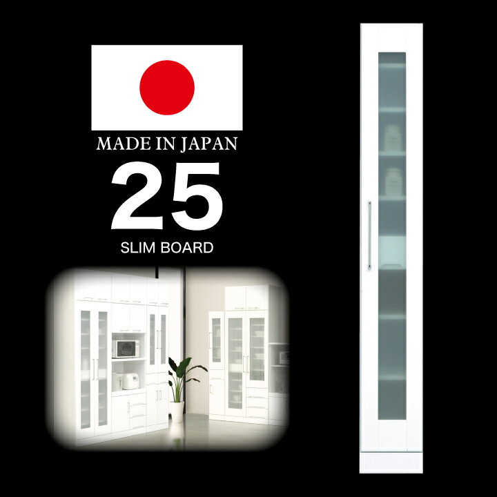 【ポイント5倍★2月19日20時〜23日2時迄】スリム収納 幅25cm すき間収納 隙間収納 完成品 鏡面ホワイト 国産 日本製 木製 開き扉 ガラス扉