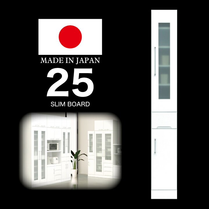 【ポイント5倍★2月19日20時〜23日2時迄】スリム収納 幅 すき間収納 隙間収納 25cm 完成品 鏡面ホワイト 国産 日本製 木製 開き扉