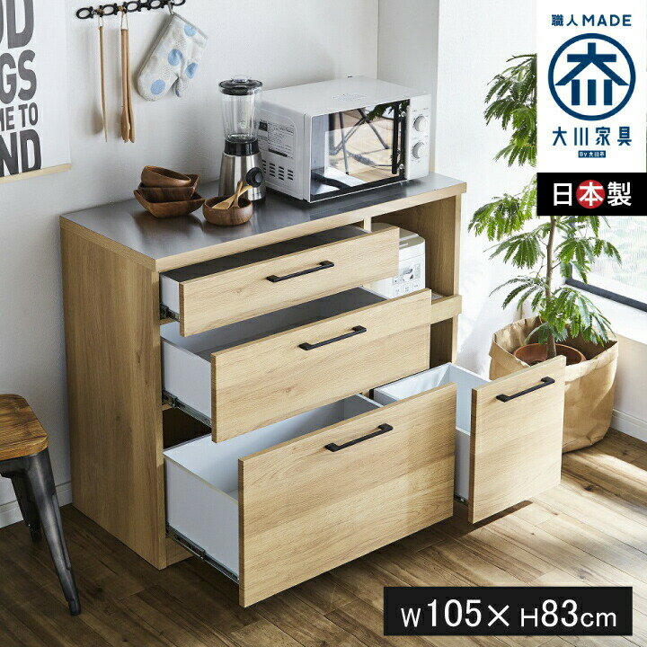 【ポイント5倍★11月14日10時〜17日0時迄】キッチンカウンター 幅105 レンジ台 食器棚 日本製 完成品 キ..