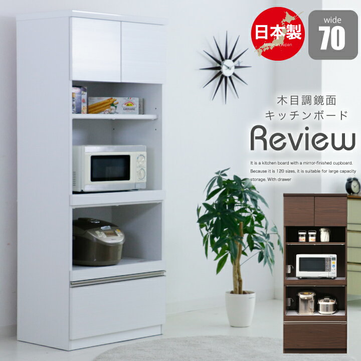 レンジ台 70幅 レンジボード 完成品 キッチンボード オープンボード レンジラック 鏡面 木目 国産 日本..