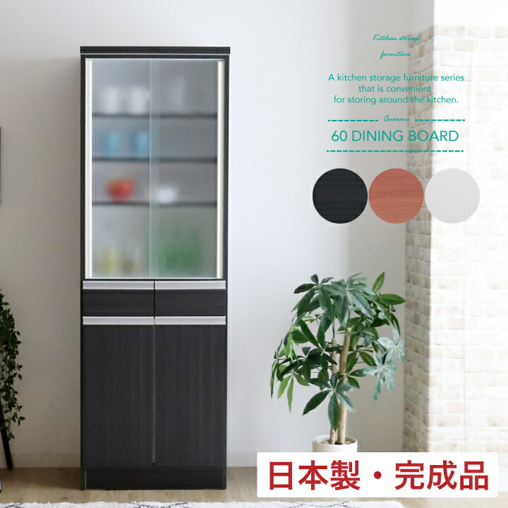 乐天商城 - 【ポイント5倍★5月5日限定】食器棚 キッチンボード カップボード キッチンラック 60幅 国産 日本製 完成品 北欧 収納 ガラス