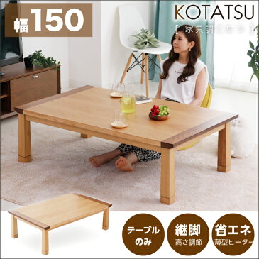 こたつ テーブル 長方形 150×85cm こたつテーブル テーブルのみ コタツ 炬燵 リビングこたつ ダイニングこたつ 家具調こたつ モダン 北欧 かわいい 天板 ヒーターユニット 継ぎ脚 継脚 継ぎ足し 高さ調節 一人暮らし 木製