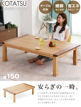 こたつ テーブル 長方形 150×85cm こたつテーブル テーブルのみ コタツ 炬燵 リビングこたつ ダイニングこたつ 家具調こたつ モダン 北欧 かわいい 天板 ヒーターユニット 継ぎ脚 継脚 継ぎ足し 高さ調節 一人暮らし 木製