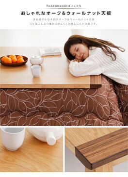 こたつ テーブル 長方形 150×85cm こたつテーブル テーブルのみ コタツ 炬燵 リビングこたつ ダイニングこたつ 家具調こたつ モダン 北欧 かわいい 天板 ヒーターユニット 継ぎ脚 継脚 継ぎ足し 高さ調節 一人暮らし 木製